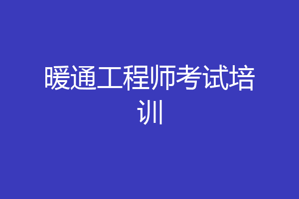 暖通工程师考试培训
