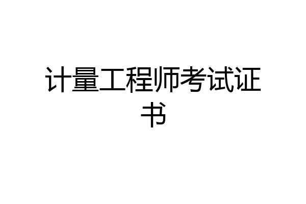 计量工程师考试证书