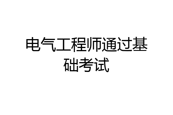 电气工程师通过基础考试