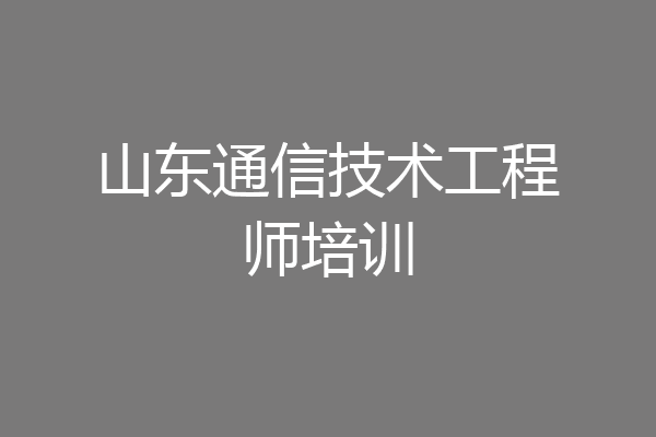 山东通信技术工程师培训