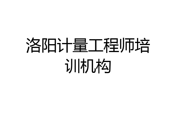 洛阳计量工程师培训机构