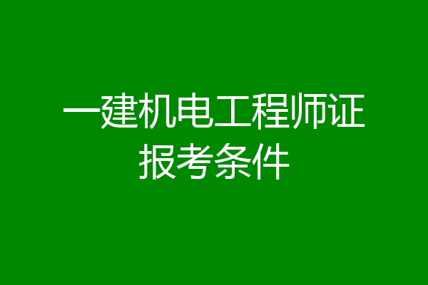 一建机电工程师证报考条件