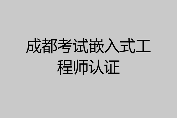 成都考试嵌入式工程师认证