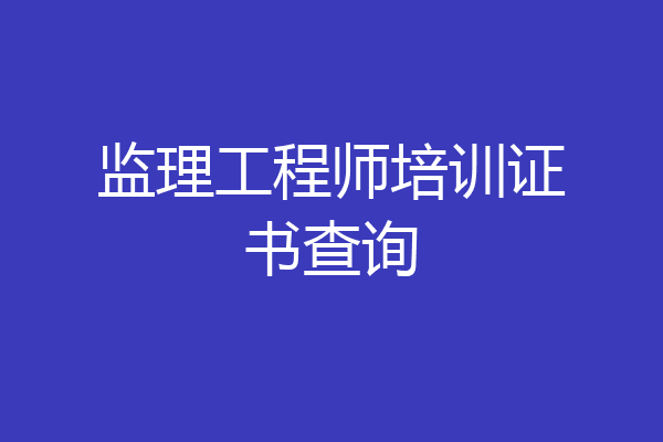 监理工程师培训证书查询