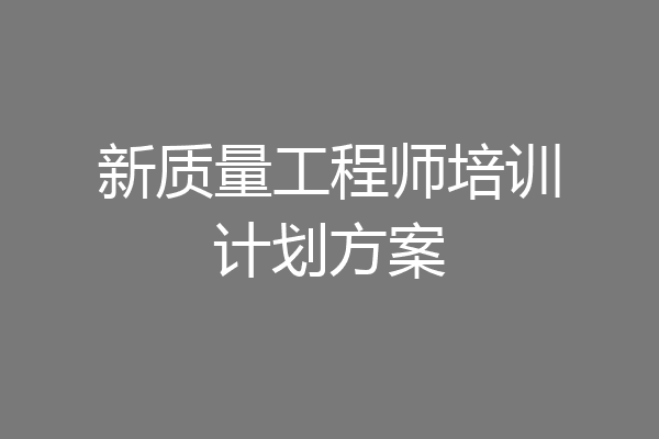 新质量工程师培训计划方案