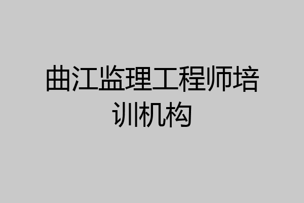 曲江监理工程师培训机构