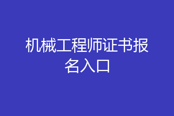 机械工程师证书报名入口