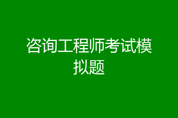 咨询工程师考试模拟题
