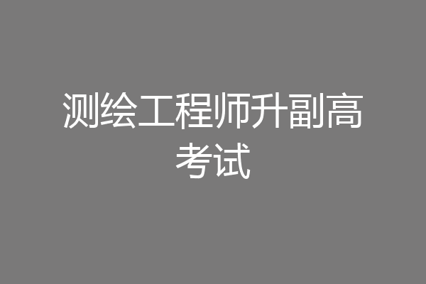 测绘工程师升副高考试