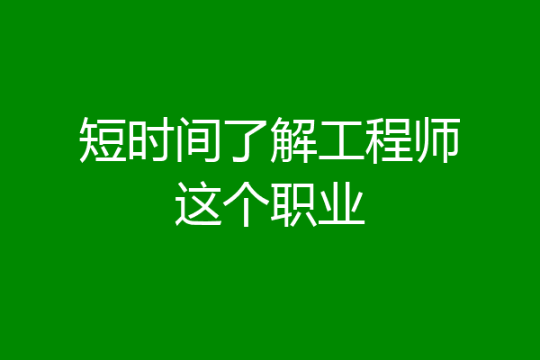 短时间了解工程师这个职业