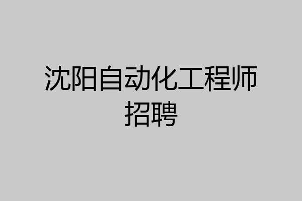 沈阳自动化工程师招聘