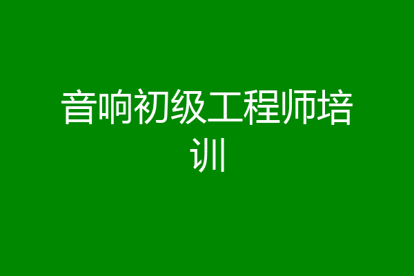 音响初级工程师培训
