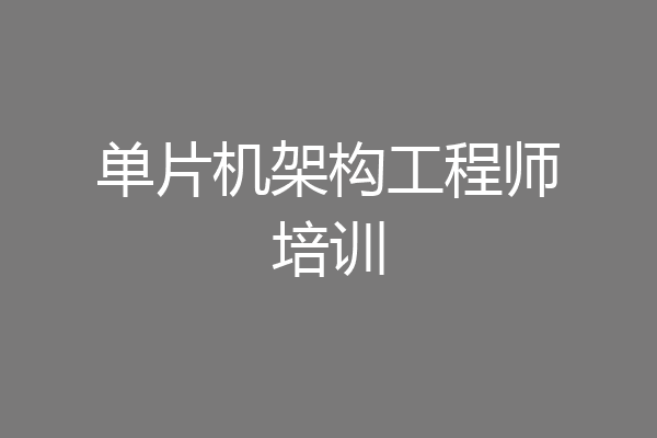 单片机架构工程师培训