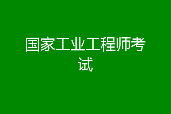 国家工业工程师考试