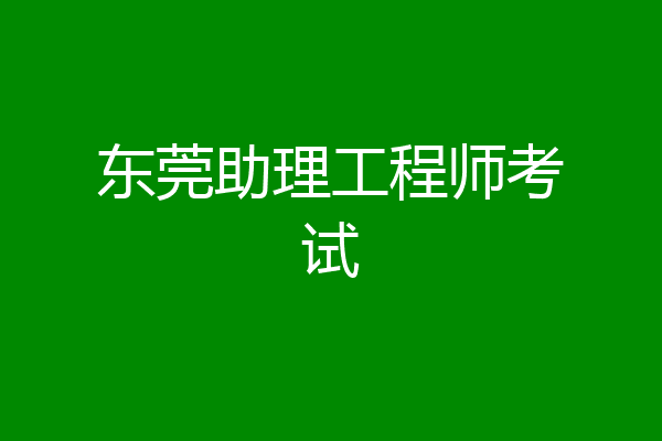 东莞助理工程师考试