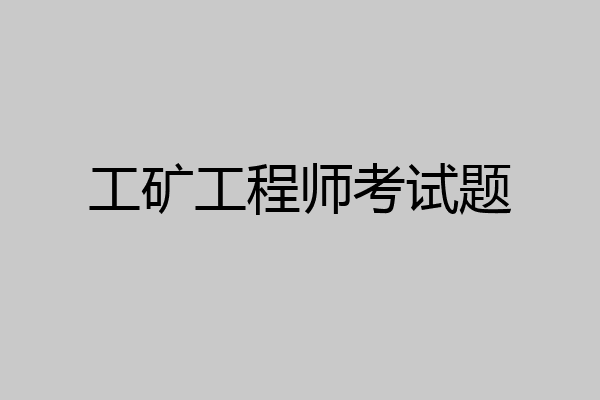 工矿工程师考试题