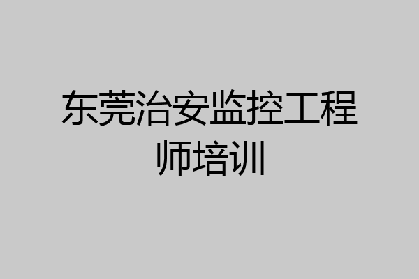 东莞治安监控工程师培训