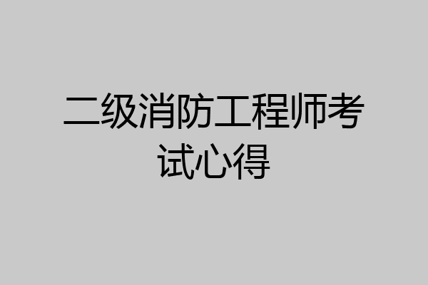 二级消防工程师考试心得