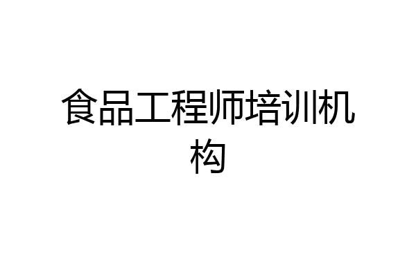 食品工程师培训机构