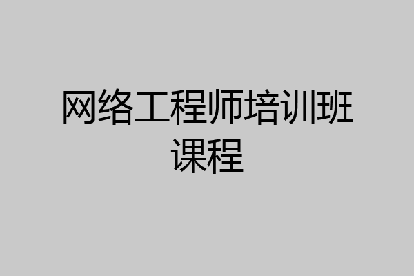 网络工程师培训班课程