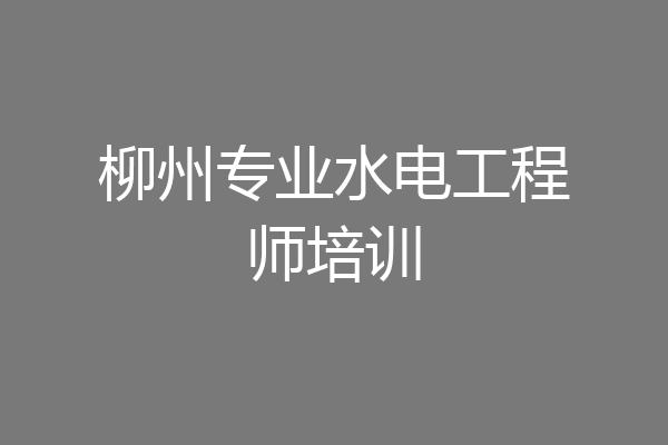 柳州专业水电工程师培训