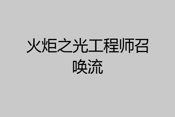 火炬之光工程师召唤流