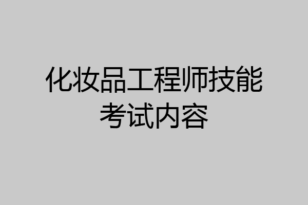 化妆品工程师技能考试内容