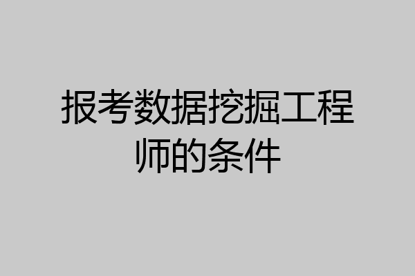 报考数据挖掘工程师的条件