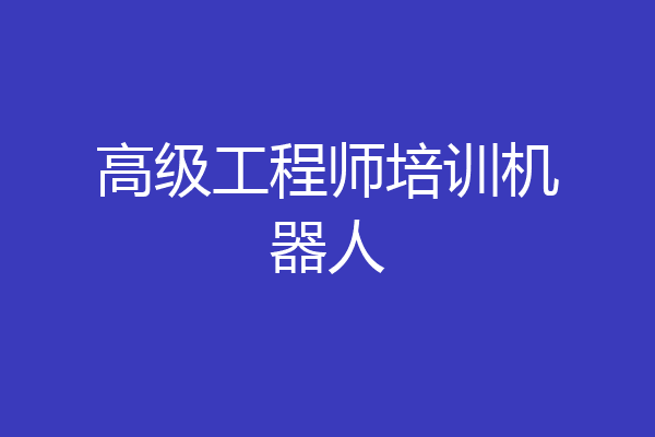 高级工程师培训机器人