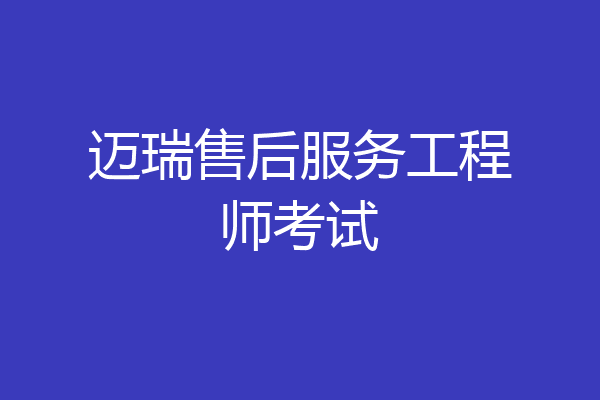 迈瑞售后服务工程师考试