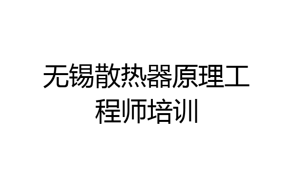 无锡散热器原理工程师培训