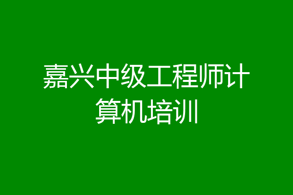 嘉兴中级工程师计算机培训