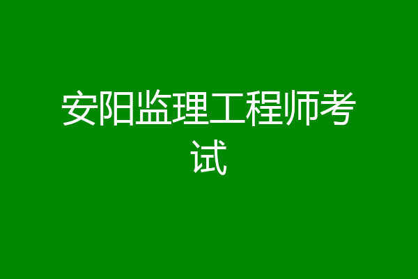 安阳监理工程师考试