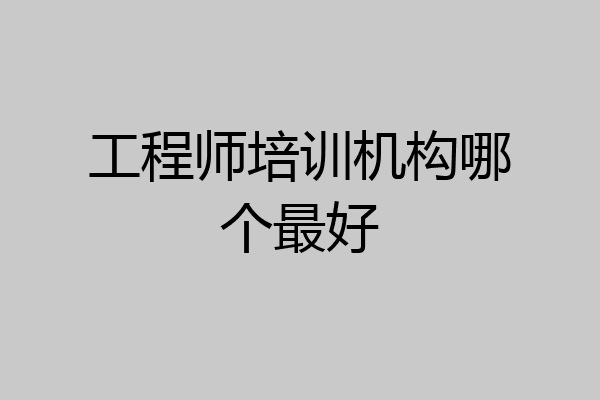 工程师培训机构哪个最好