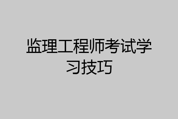 监理工程师考试学习技巧