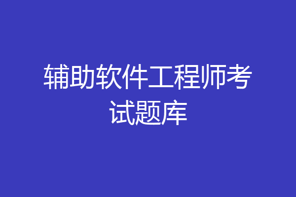 辅助软件工程师考试题库