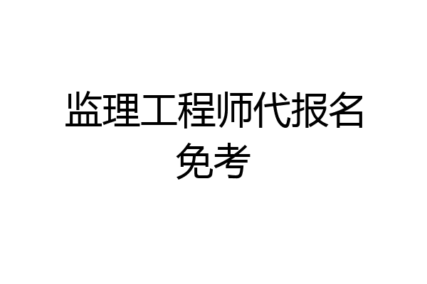 监理工程师代报名免考
