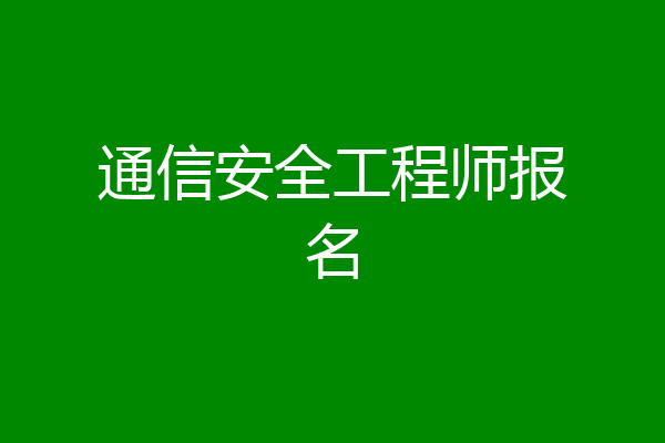通信安全工程师报名