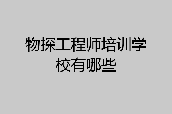 物探工程师培训学校有哪些