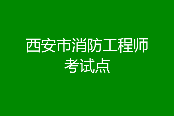 西安市消防工程师考试点