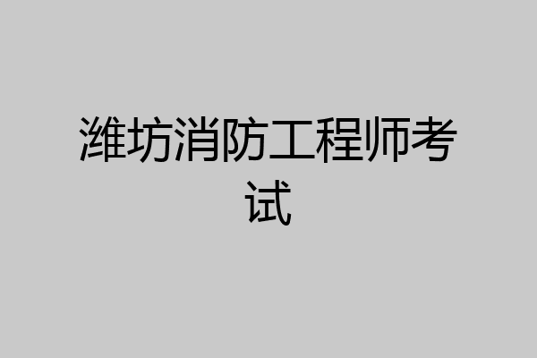 潍坊消防工程师考试
