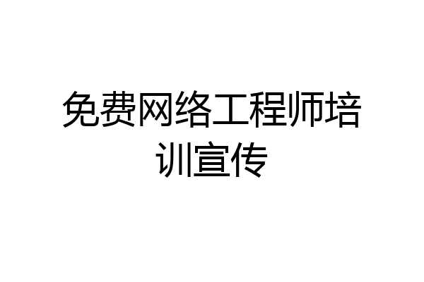 免费网络工程师培训宣传