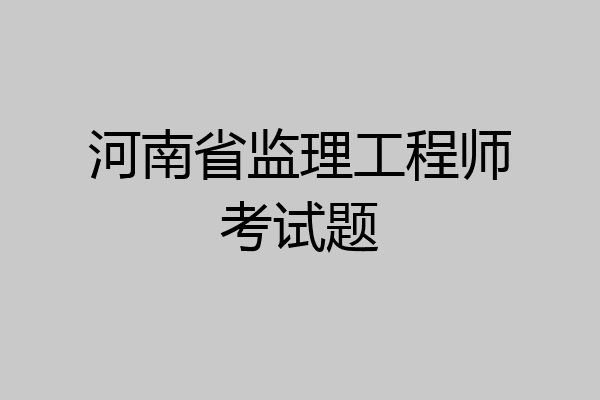河南省监理工程师考试题
