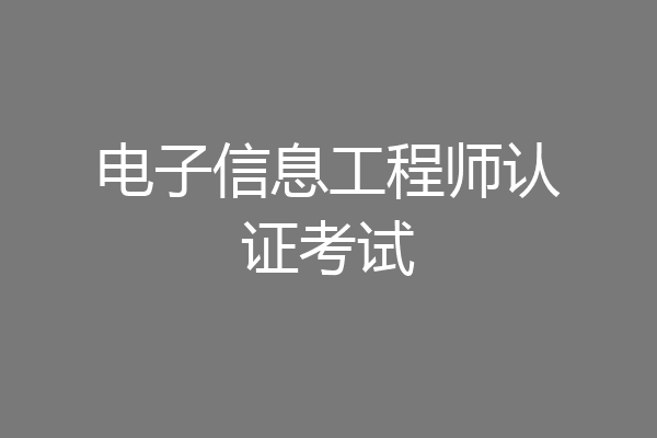 电子信息工程师认证考试