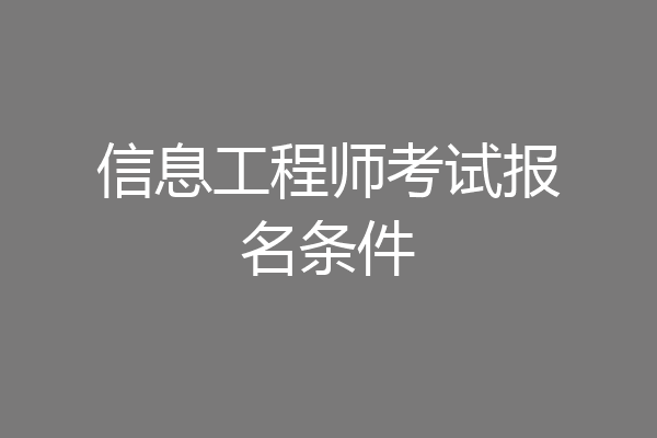 信息工程师考试报名条件