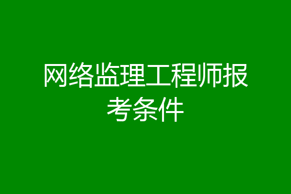 网络监理工程师报考条件