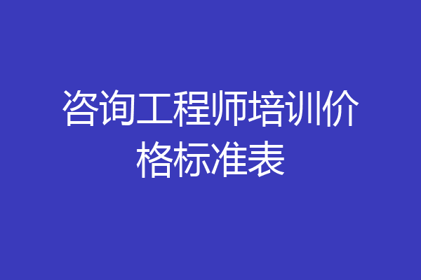 咨询工程师培训价格标准表