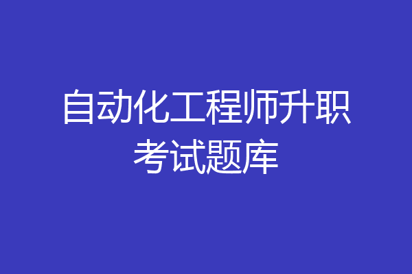 自动化工程师升职考试题库