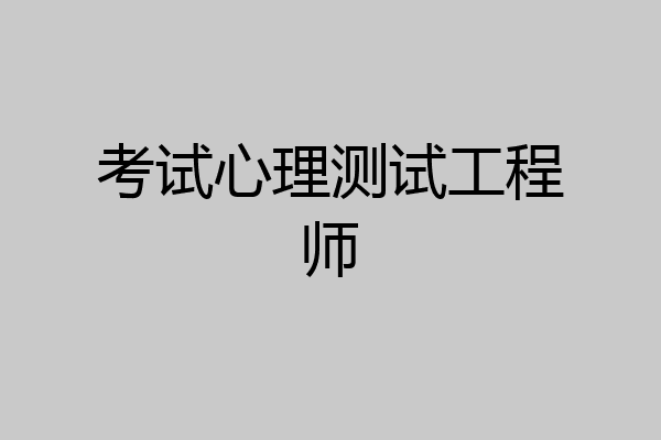 考试心理测试工程师
