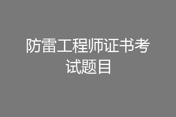 防雷工程师证书考试题目